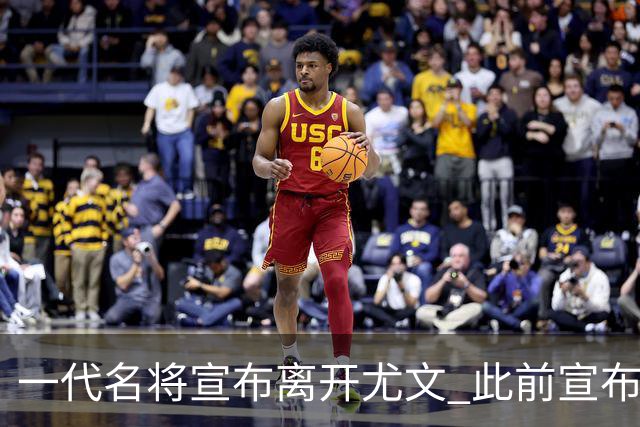 一代名将宣布离开尤文 此前宣布退出意大利国家队