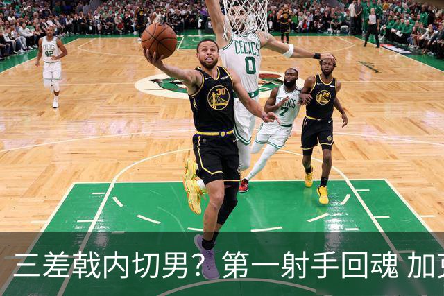 三差戟内切男？第一射手回魂 加克波2射1传大赛从不软
