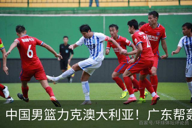 中国男篮力克澳大利亚！广东帮轰17+8，王俊杰23+6带队赢球