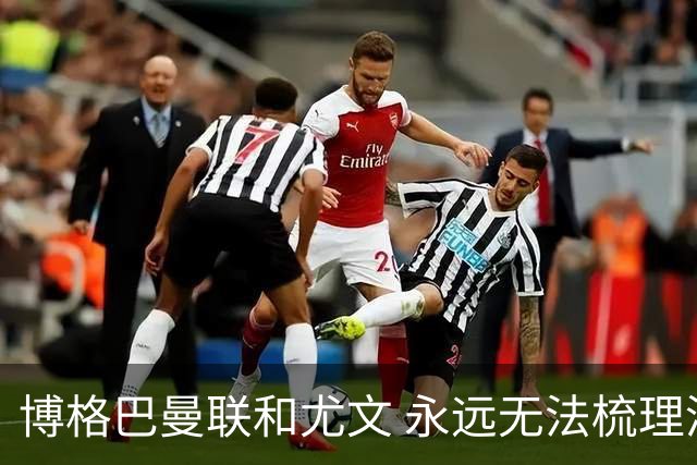 博格巴曼联和尤文 永远无法梳理清楚的三角关系
