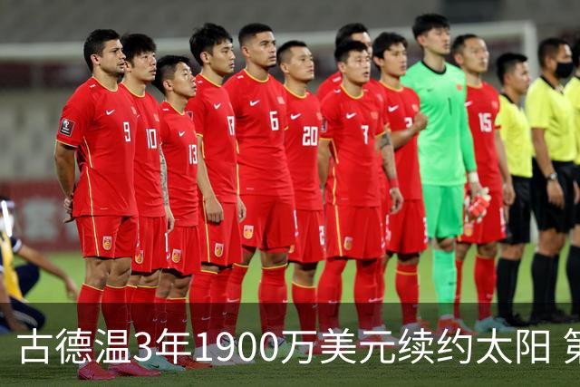 古德温3年1900万美元续约太阳 第3年为球员选项