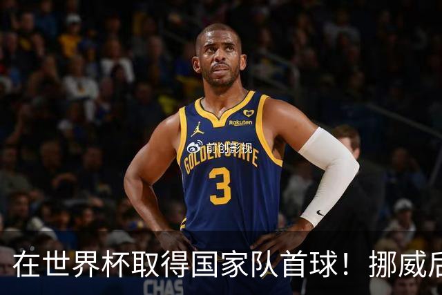 在世界杯取得国家队首球！挪威后卫彼得森：这种高兴无以言表