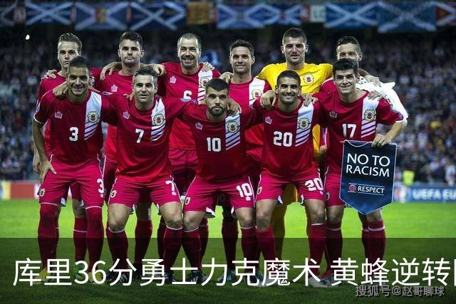 库里36分勇士力克魔术 黄蜂逆转国王止11连败