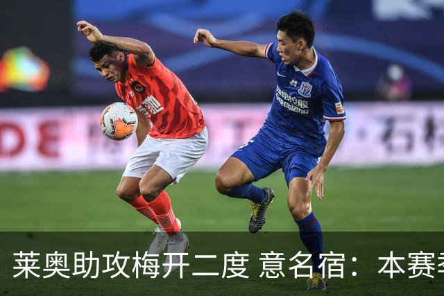 莱奥助攻梅开二度 意名宿：本赛季意甲最重要球员