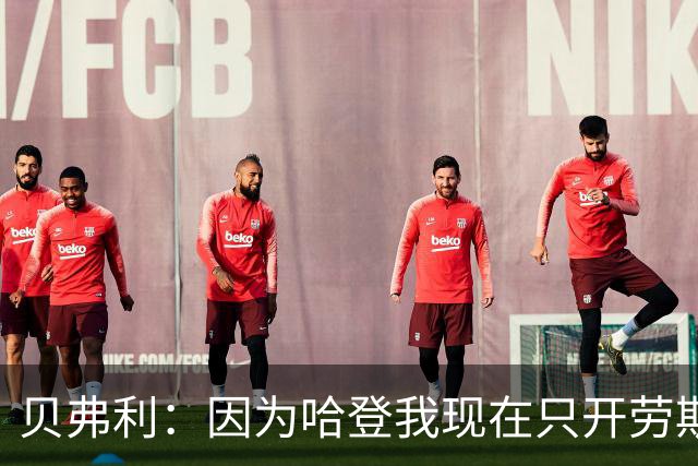 贝弗利：因为哈登我现在只开劳斯莱斯 小卡是最有趣的队友之一