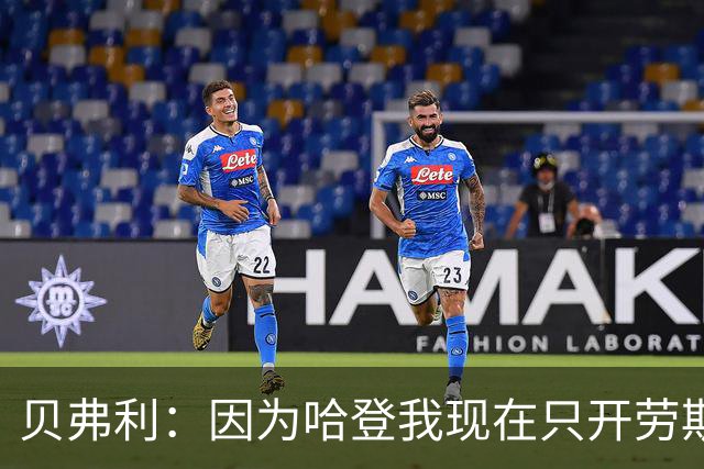 贝弗利：因为哈登我现在只开劳斯莱斯 小卡是最有趣的队友之一