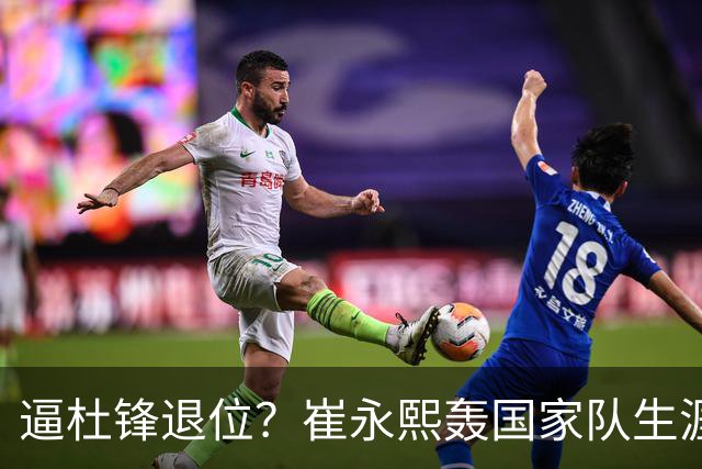 逼杜锋退位？崔永熙轰国家队生涯最强一战，为郭士强执教广东铺路