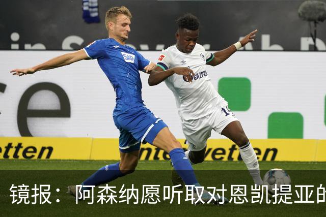 镜报：阿森纳愿听取对恩凯提亚的报价
