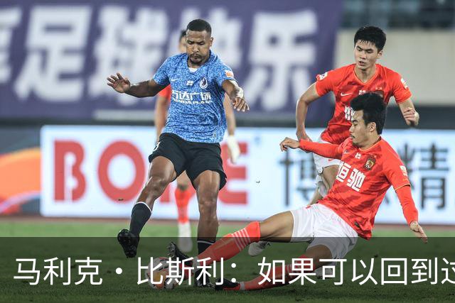 马利克·比斯利：如果可以回到过去 我希望自己在湖人打得更好