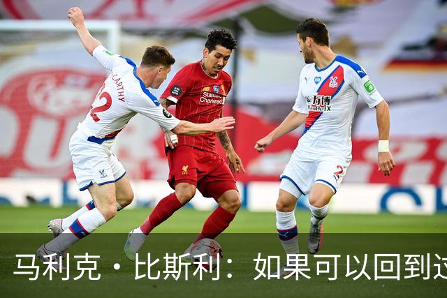 马利克·比斯利：如果可以回到过去 我希望自己在湖人打得更好