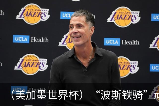 （美加墨世界杯）“波斯铁骑”顽强两连平 伊朗队期待更进一步